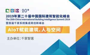 AIoT赋能建筑、人与空间——第20届中国国际建筑智能化峰会