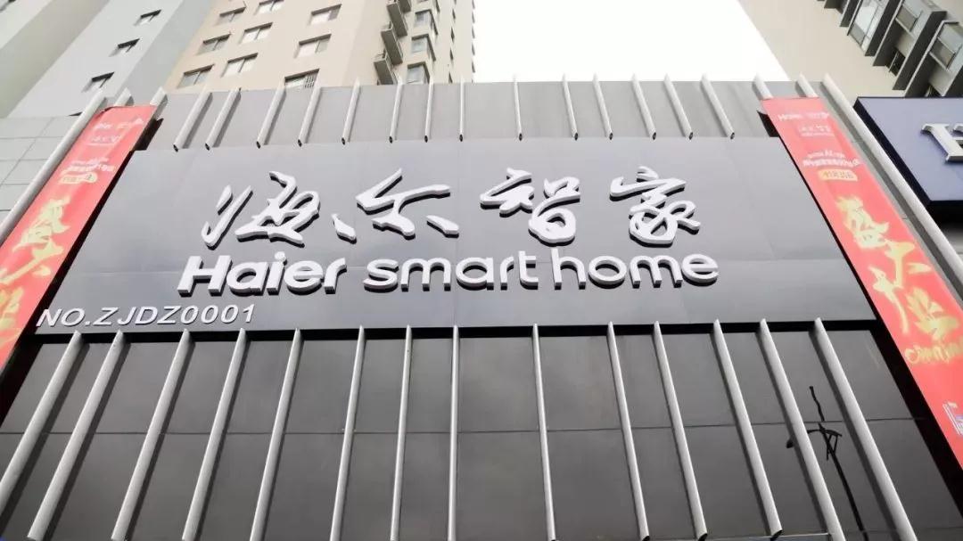 海尔智家青岛001号店盛大开业,海尔智能家居力护智家!