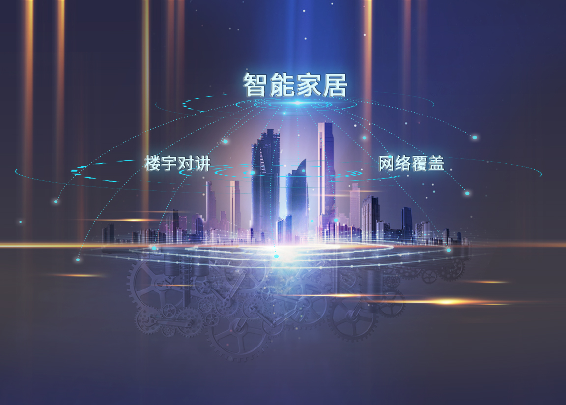 星网锐捷nexhome深耕地产以一轴两翼布局智慧社区