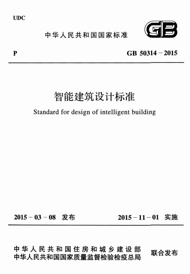 标准 | 智能建筑设计标准 GB 50314-2015（附下载）