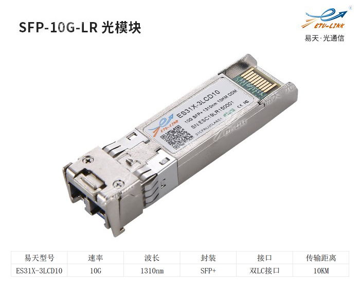 10ge多模光模块SFP-10G-LR光模块兼容性测试及介绍与应用