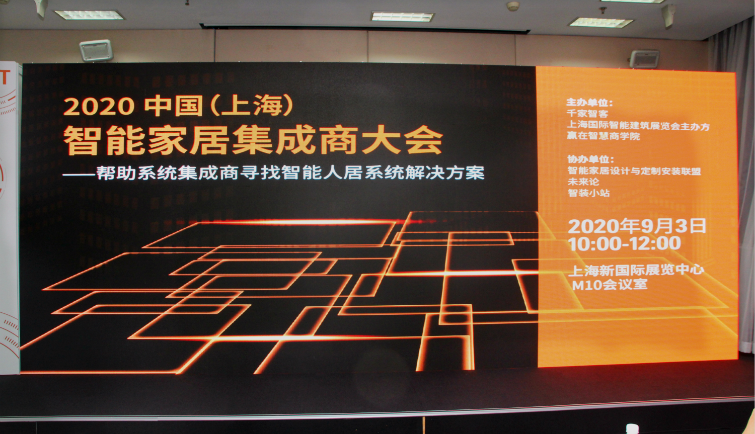 干货纷呈！2020中国（上海）智能家居集成商大会举办