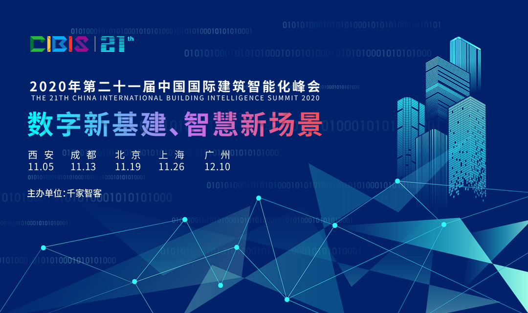 【活动报名】2020中国国际建筑智能化峰会——成都站