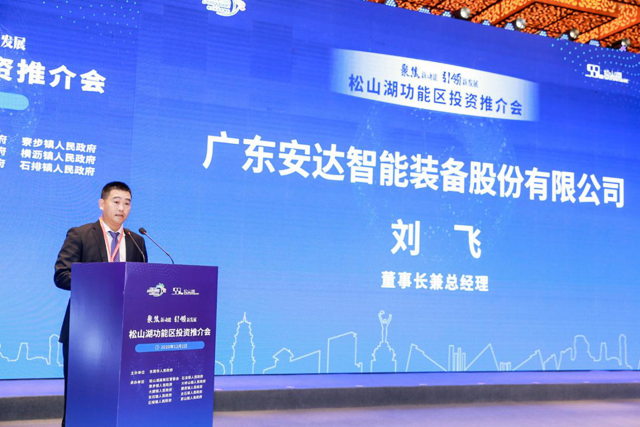 广东安达智能装备股份有限公司董事长兼总经理刘飞广东安达智能装备