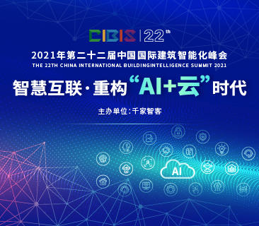 智慧互联，重构“AI+云”时代——第22届中国国际建筑智能化峰会