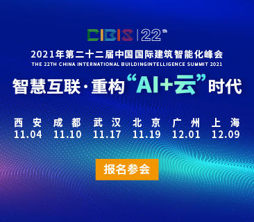 智慧互联，重构“AI+云”时代——第22届中国国际建筑智能化峰会