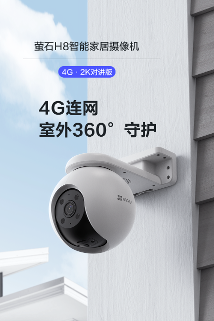 新品丨萤石4g2k对讲版h8智能摄像机全新登场