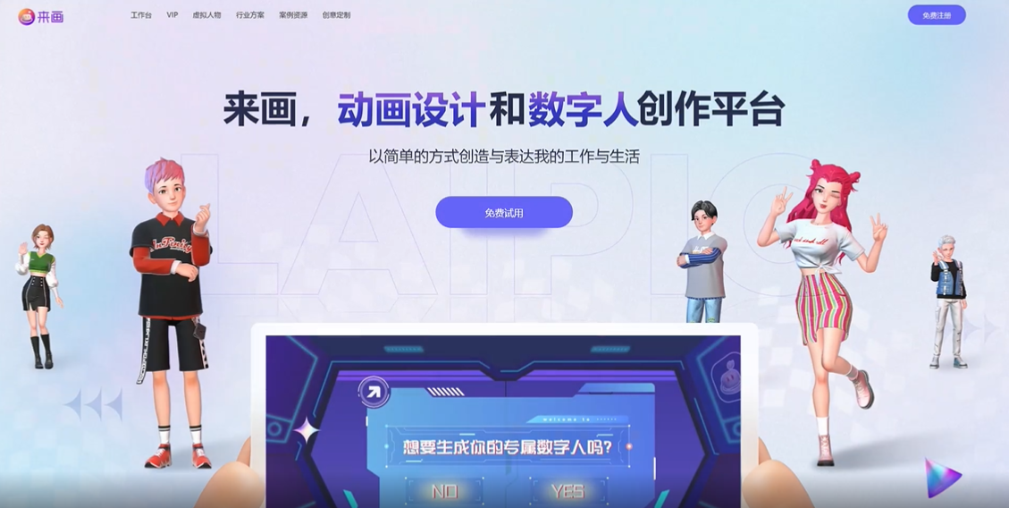 來畫是動畫設計和數字人創作平臺的代表企業,元宇宙新基建和數字創意