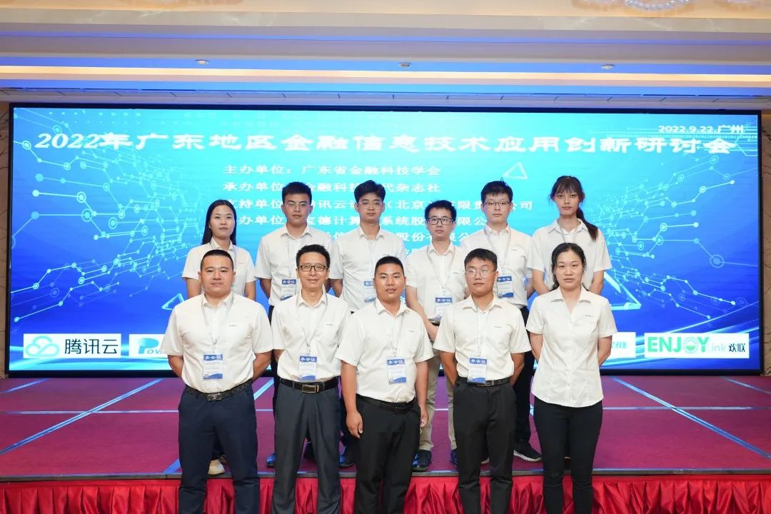 ENJOYLink欢联助力2022年广东地区金融信息技术应用创新研讨会顺利举办