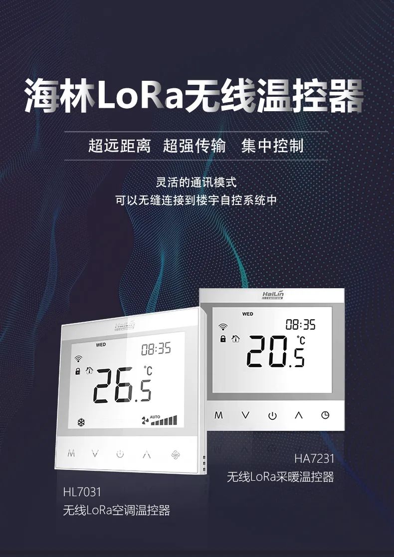 LoRa技术在温控器中的应用优势