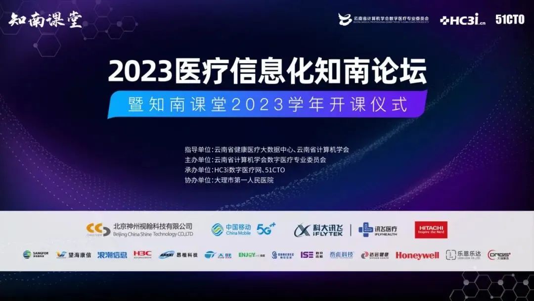 ENJOYLink欢联助力2023医疗信息化知南论坛顺利召开