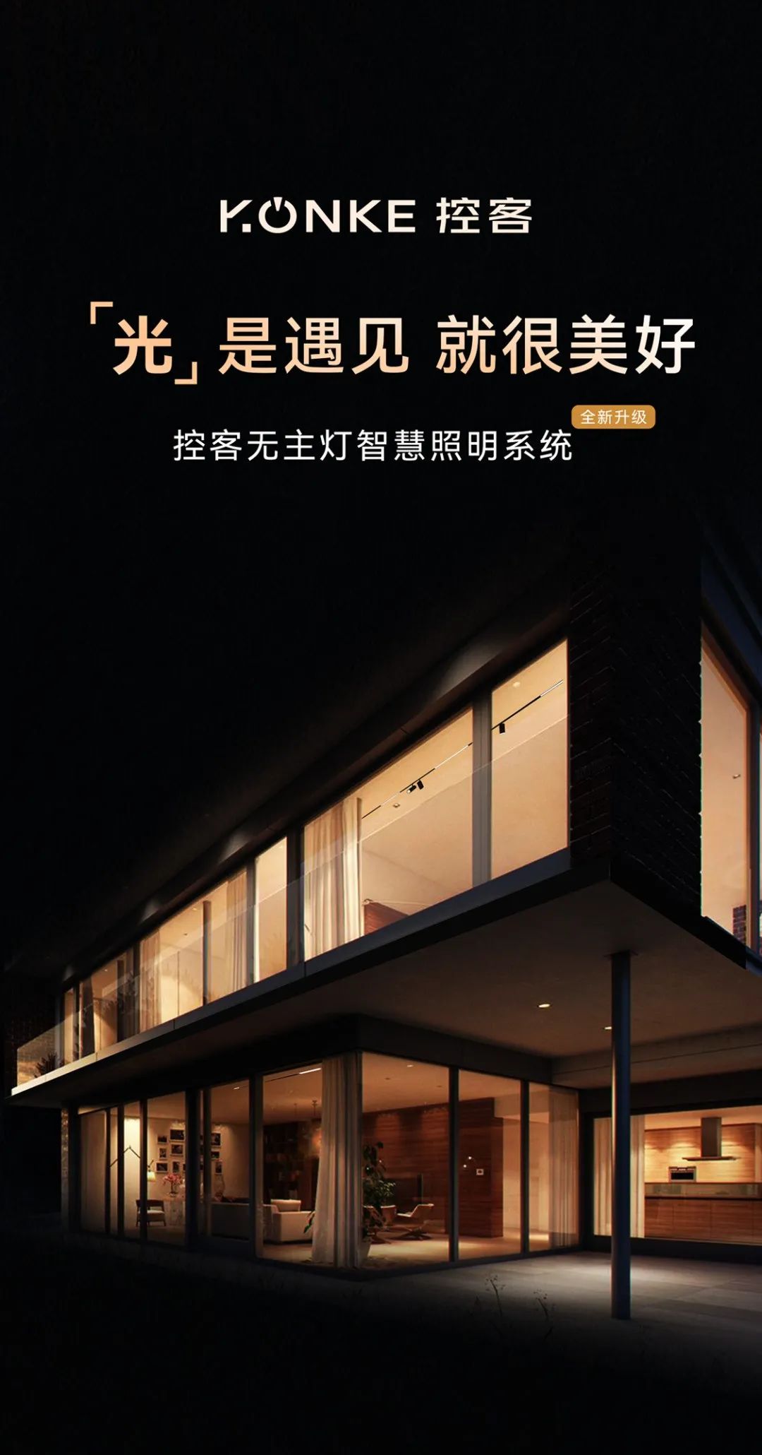 新品发布 | 控客全新升级无主灯智慧照明系统-千家智能家居网