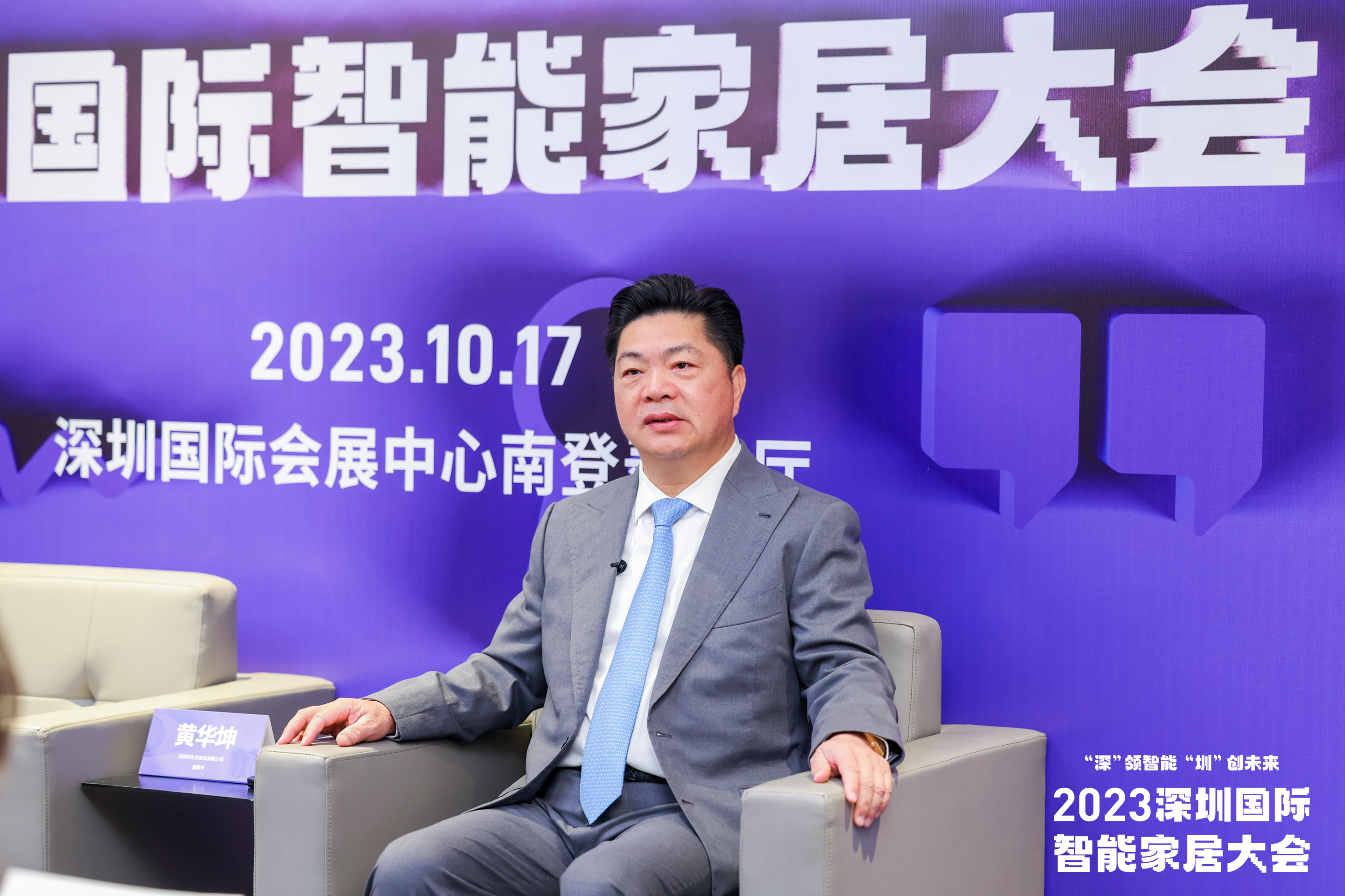 左右家居黄华坤:产业发展需高质量,高端化,智能化,绿色化