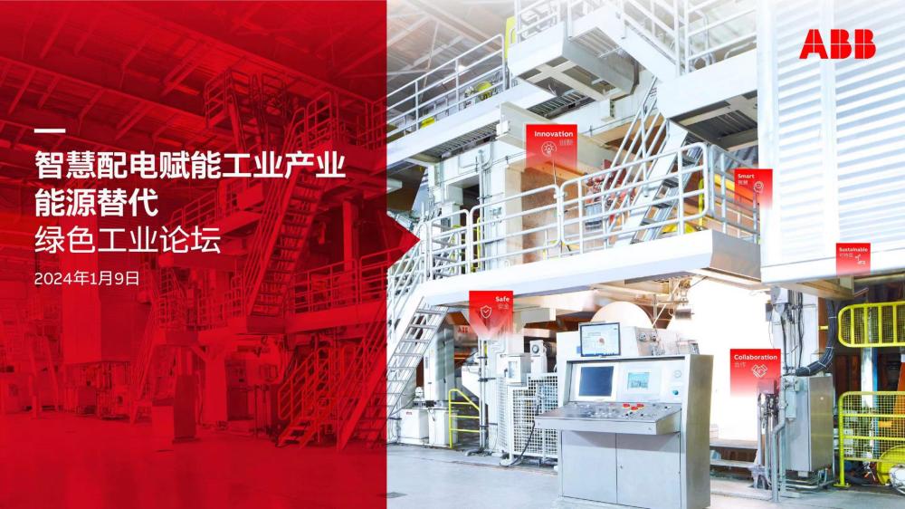 ABB电气创新周：以能源替代为基石，推进工业领域的新型能源体系建设