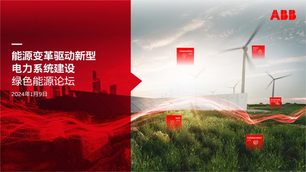 ABB以新创新，打造“新能源+”模式，“电”定绿色未来
