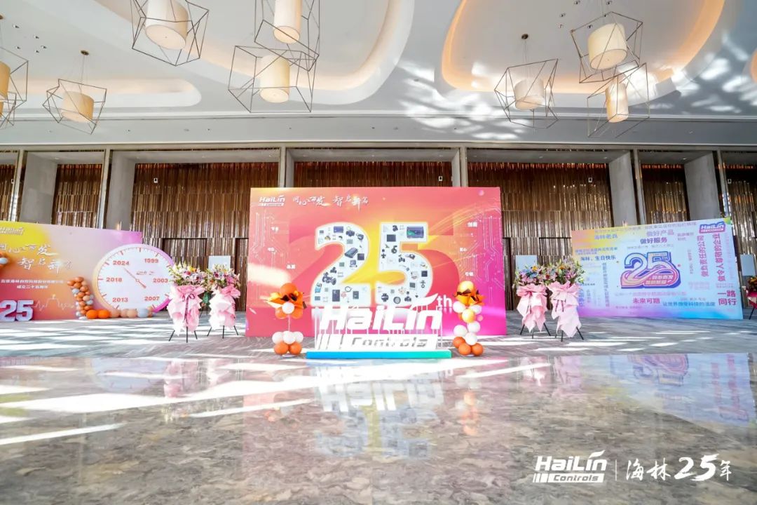 海林自控二十五周年庆典圆满举行
