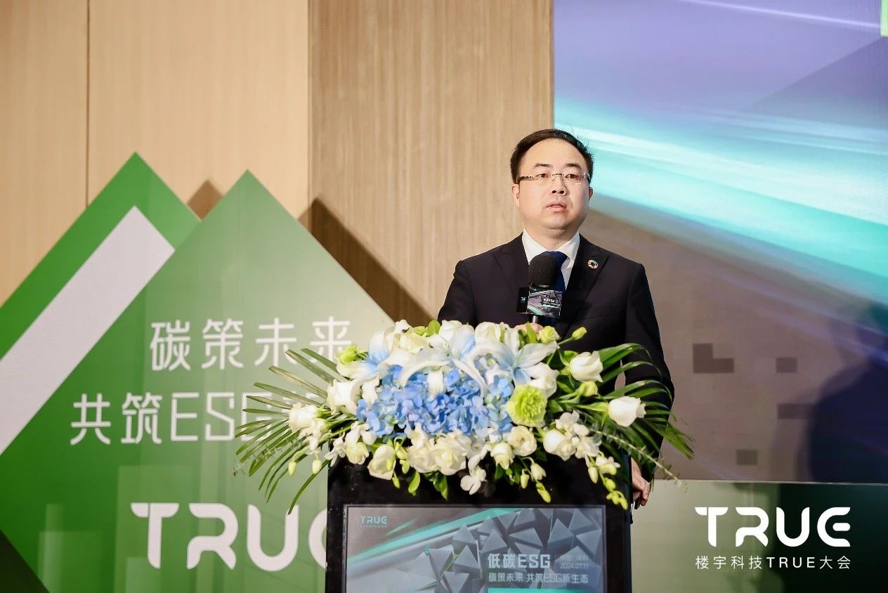 第三届楼宇科技TRUE大会—低碳ESG分论坛 | 碳策未来，共筑ESG新生态