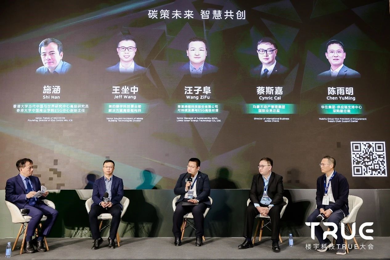 第三届楼宇科技TRUE大会—低碳ESG分论坛 | 碳策未来，共筑ESG新生态