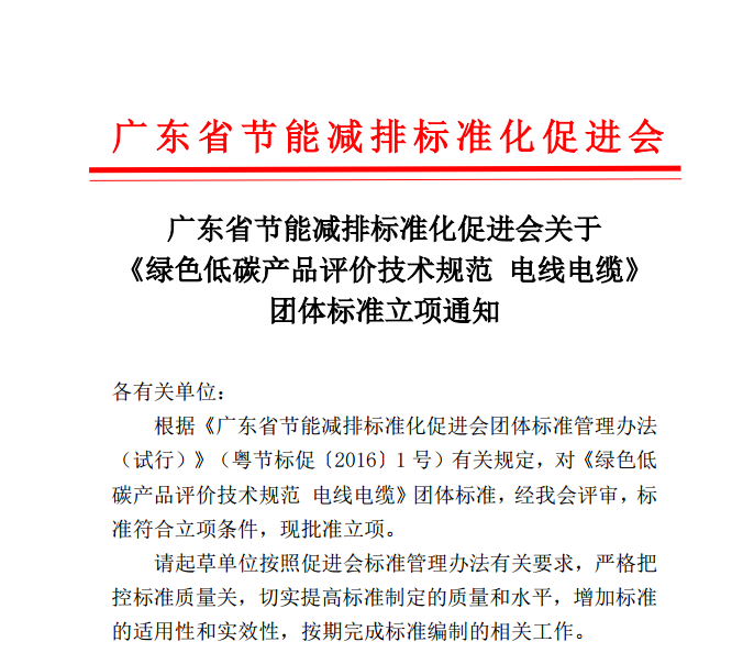 广东省节能减排标准化促进会关于《绿色低碳产品评价技术规范电线电缆》团体标准立项通知