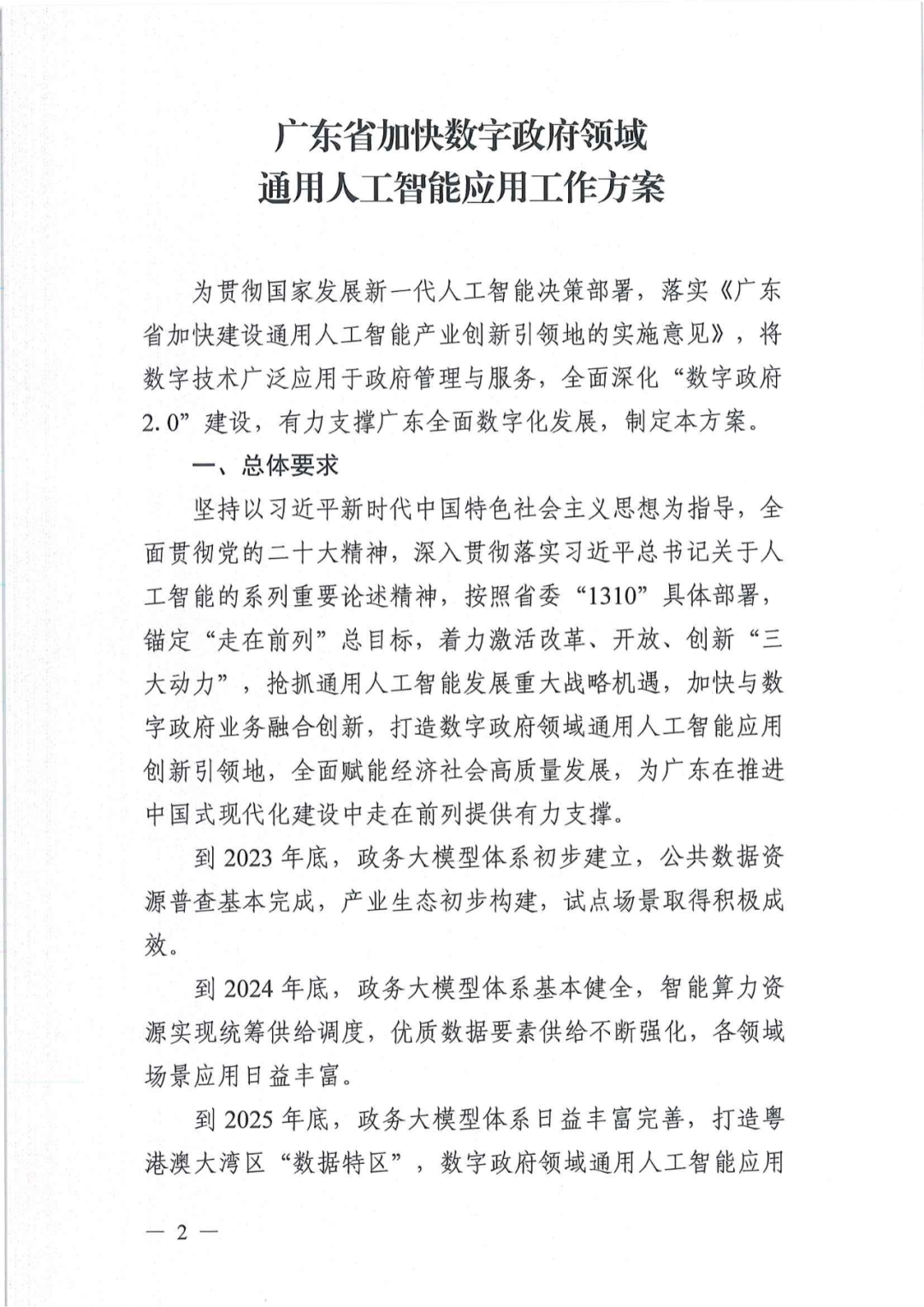 广东发布数字政府通用人工智能应用方案