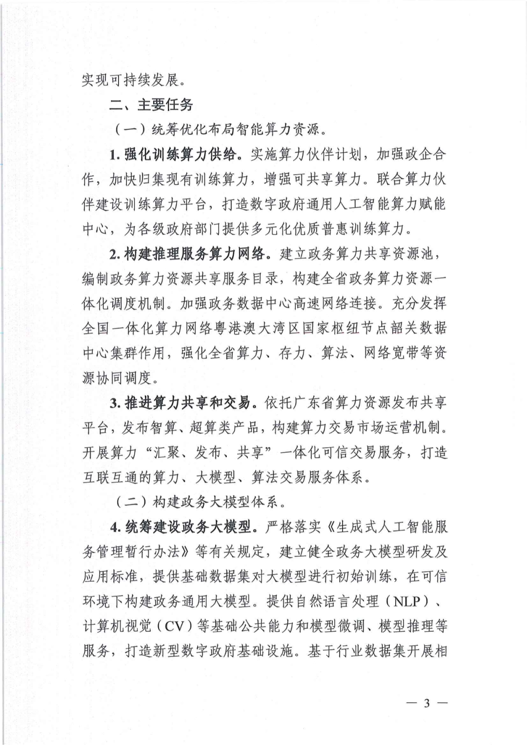 广东发布数字政府通用人工智能应用方案