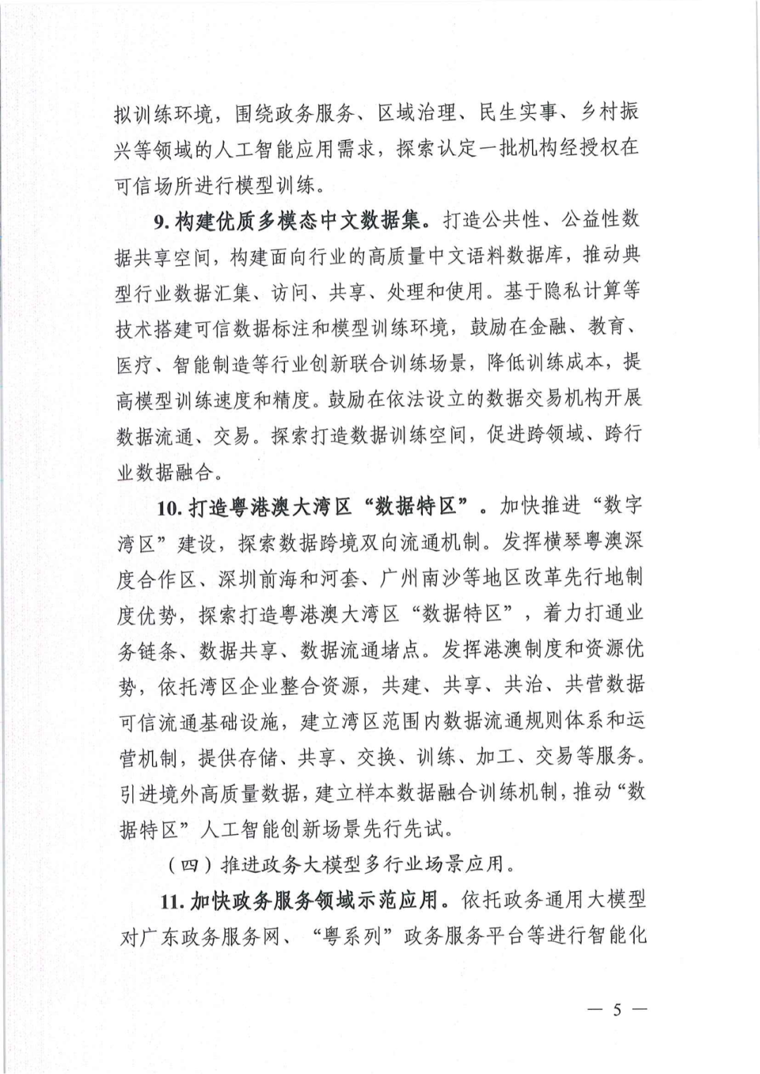 广东发布数字政府通用人工智能应用方案