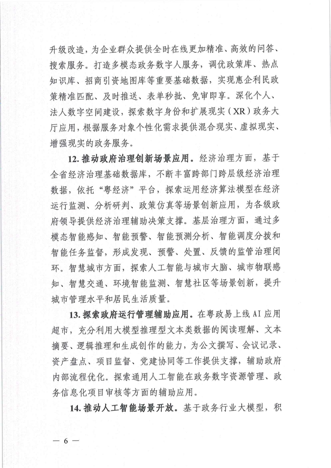 广东发布数字政府通用人工智能应用方案