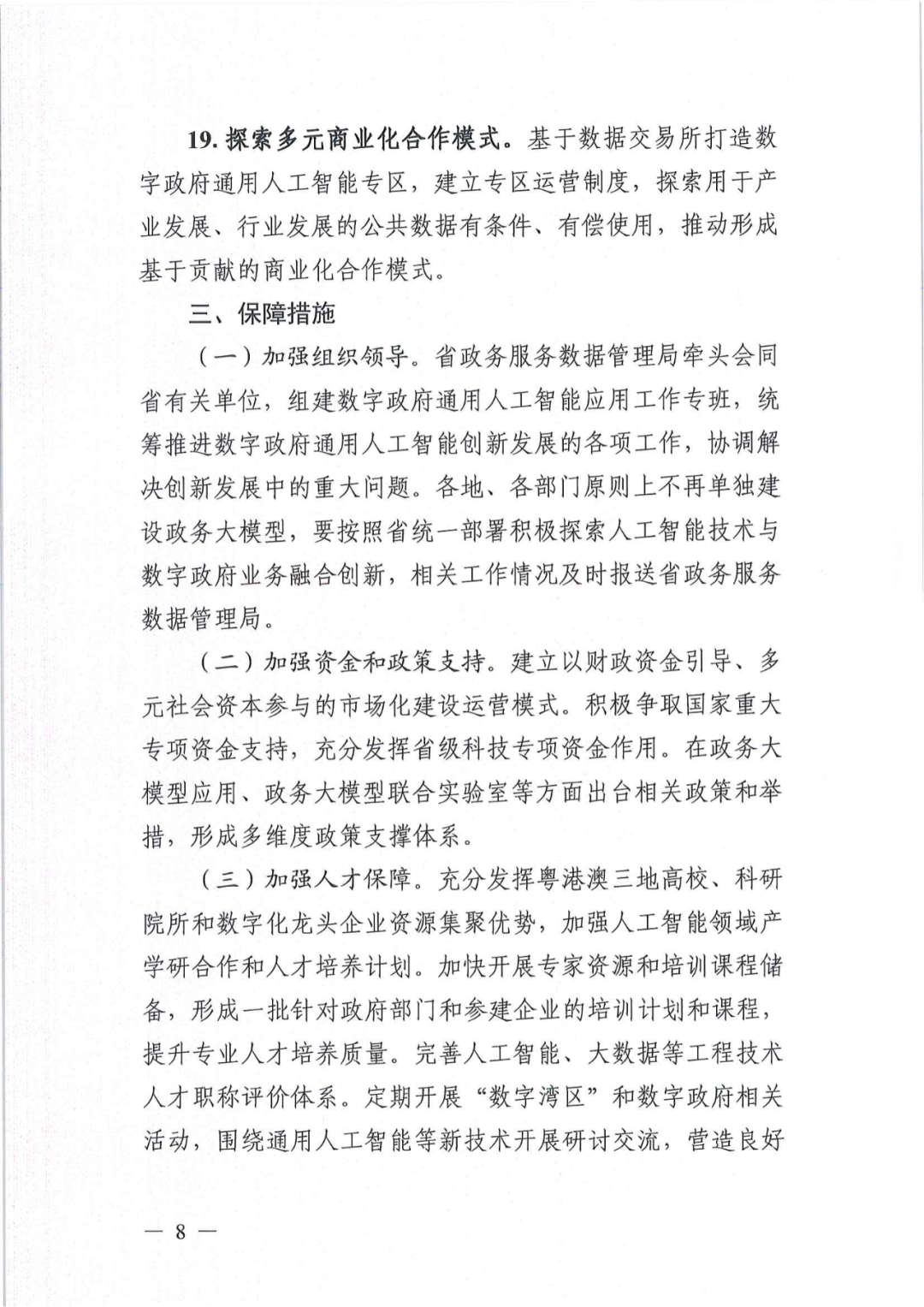 广东发布数字政府通用人工智能应用方案