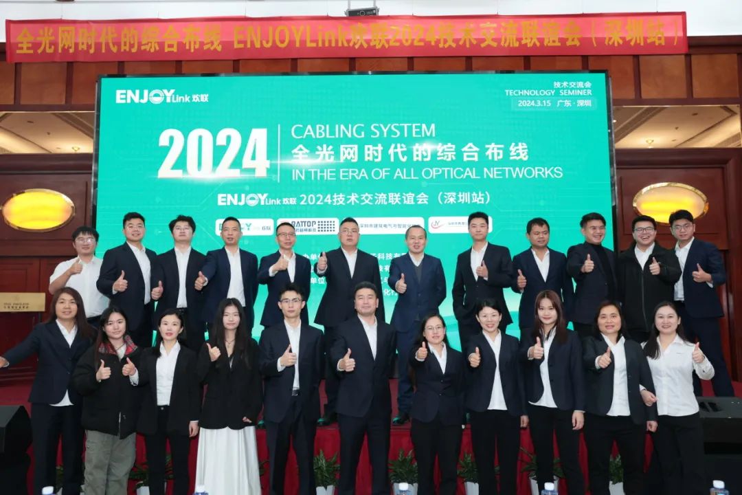 “全光网时代的综合布线”ENJOYLink欢联2024技术交流联谊会（深圳站)