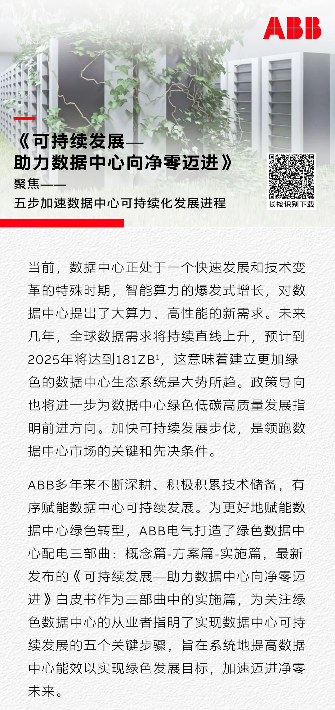ABB发布白皮书：五步加速数据中心可持续化发展进程