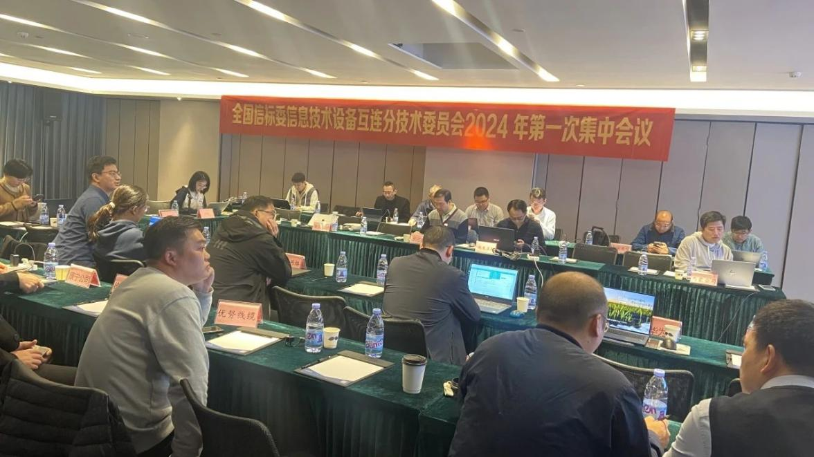 iCONEC®会议篇 | iCONEC®受邀参加全国信标委信息技术设备互连技术委员会2024年第一次集中会议 iCONEC®会议篇 | iCONEC®受邀参加全国信标委信息技术设备互连技术委员会2024年第一次集中会议
