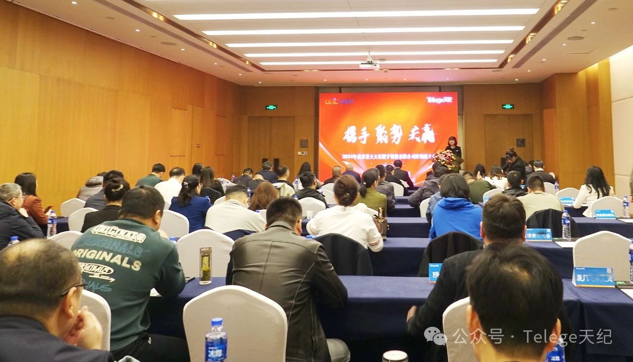 【天纪热点】携手 聚势 共赢——南京普天天纪2024年经销商大会圆满召开