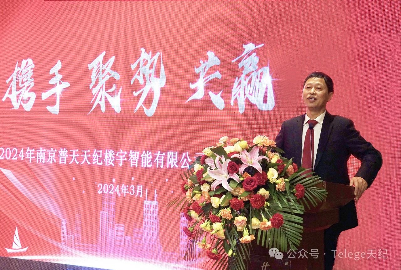 【天纪热点】携手 聚势 共赢——南京普天天纪2024年经销商大会圆满召开