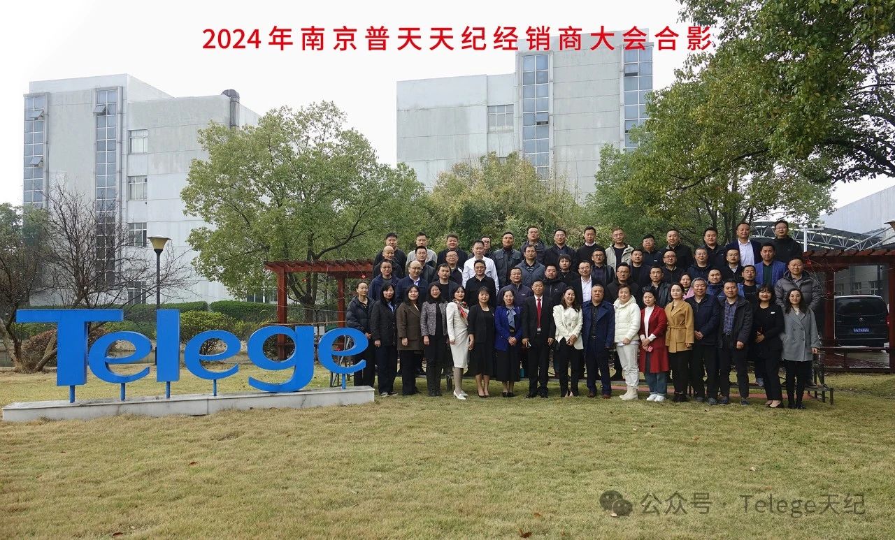 【天纪热点】携手 聚势 共赢——南京普天天纪2024年经销商大会圆满召开