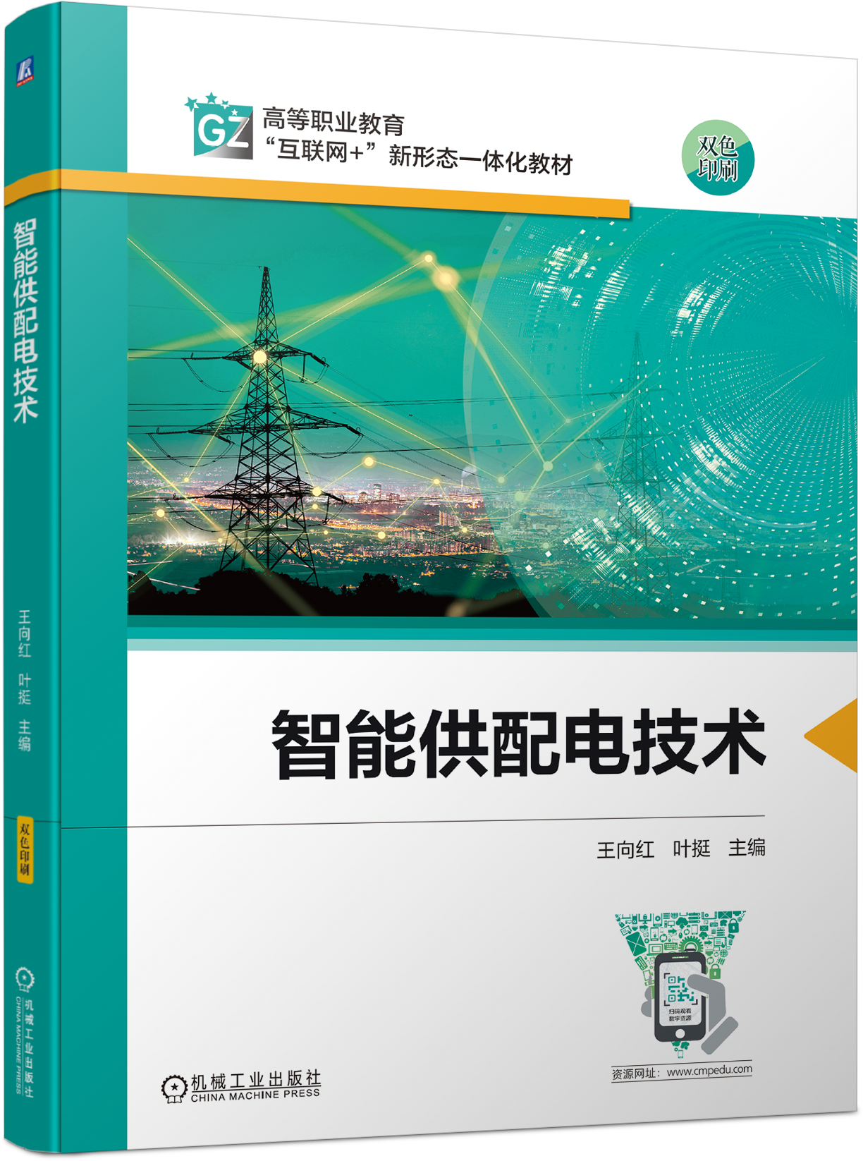 赋能电力行业人才培养，ABB与高校合编《智能供配电技术》教材正式出版