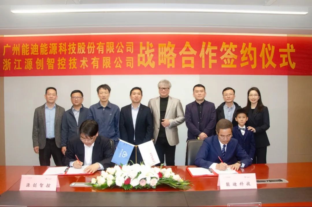 优势互补 合作共赢 | 源创智控与能迪科技达成战略合作 优势互补 合作共赢 | 源创智控与能迪科技达成战略合作