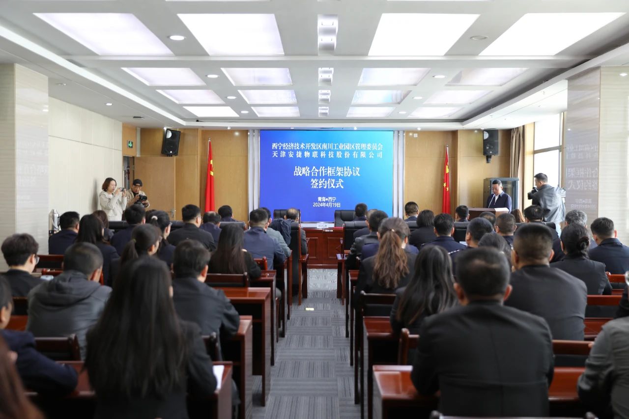 安捷物联与西宁南川工业园签署战略合作协议，打造绿色能源新模式