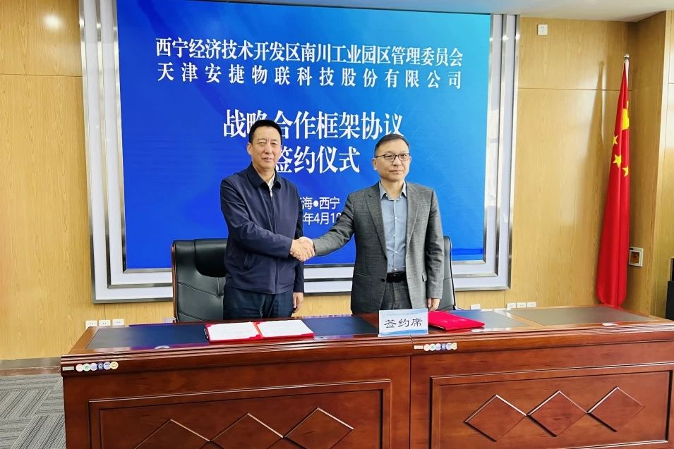 安捷物联与西宁南川工业园签署战略合作协议，打造绿色能源新模式
