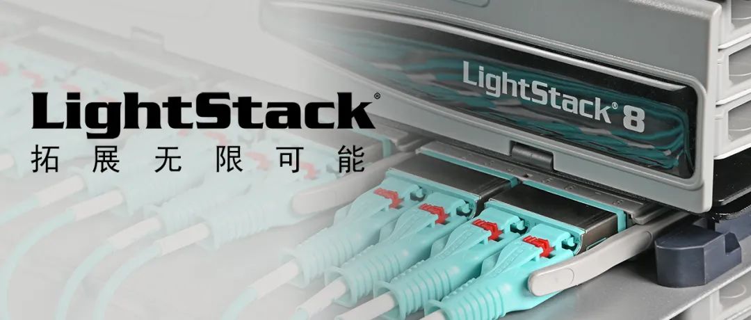 西蒙推出LightStack®和LightStack 8超高密度光纤即插即用系统