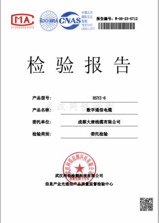 成都大唐综合布线、光缆等产品取得B1等级阻燃检验报告 成都大唐综合布线、光缆等产品取得B1等级阻燃检验报告