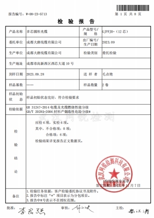 成都大唐综合布线、光缆等产品取得B1等级阻燃检验报告 成都大唐综合布线、光缆等产品取得B1等级阻燃检验报告