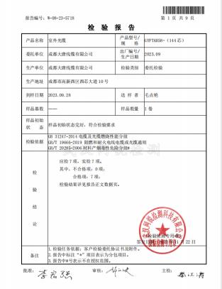 成都大唐综合布线、光缆等产品取得B1等级阻燃检验报告 成都大唐综合布线、光缆等产品取得B1等级阻燃检验报告