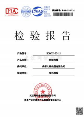 成都大唐综合布线、光缆等产品取得B1等级阻燃检验报告 成都大唐综合布线、光缆等产品取得B1等级阻燃检验报告