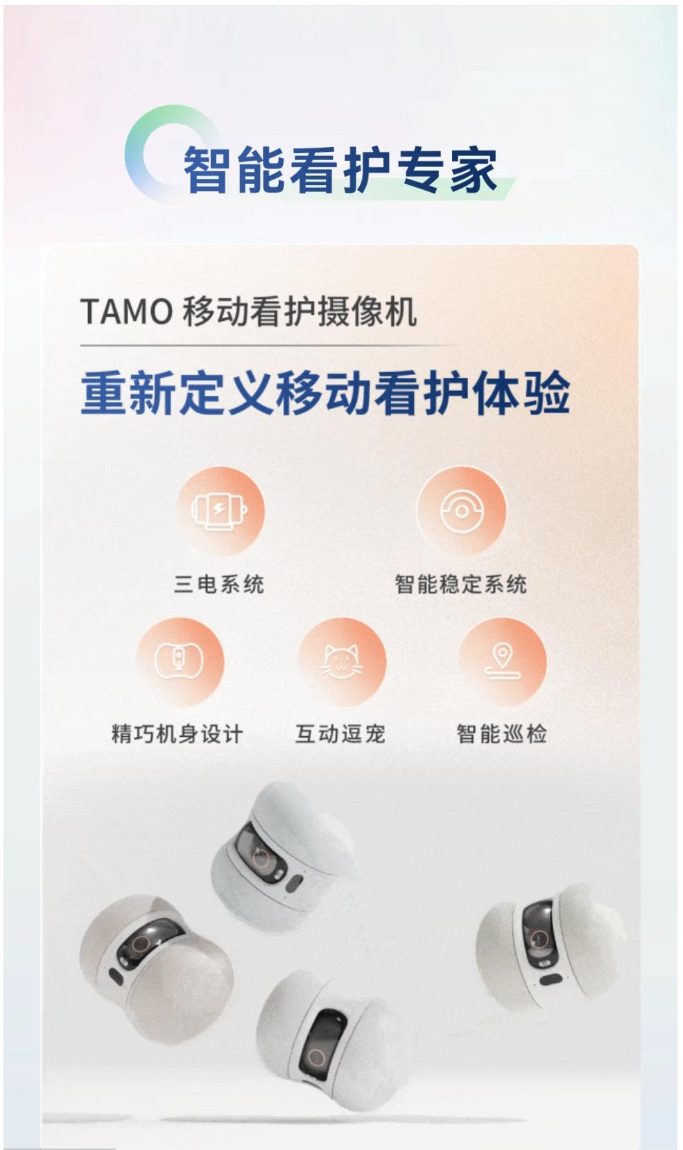 一图读懂2024萤石春季新品：TAMO移动看护摄像机，智能看护专家登场！