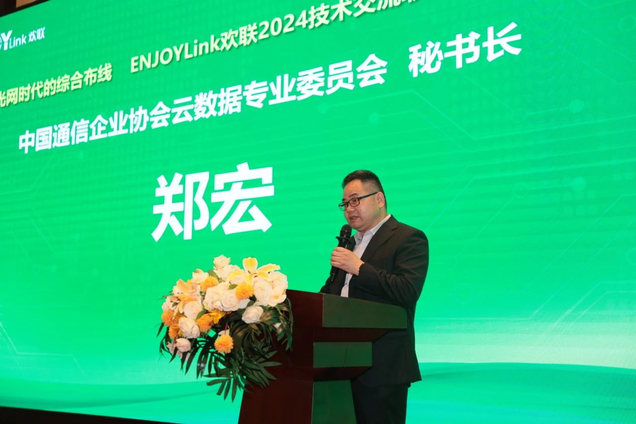 “全光网时代的综合布线”ENJOYLink欢联2024技术交流联谊会（北京站)(图3)