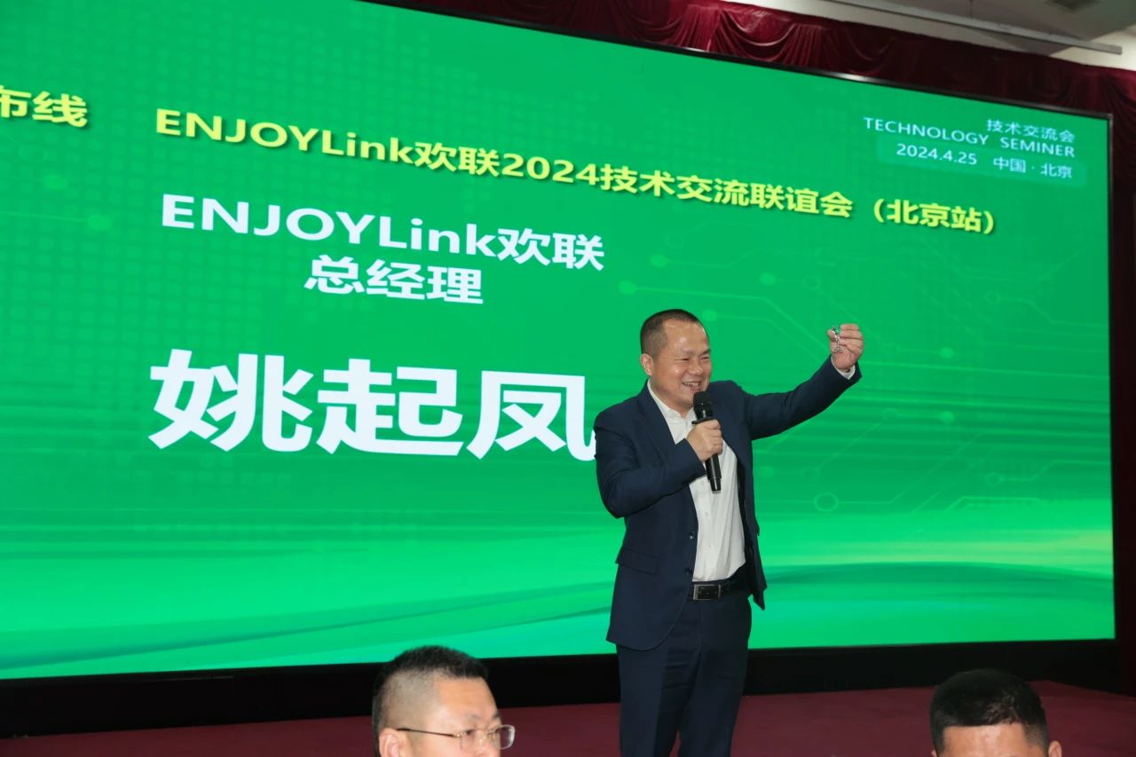 “全光网时代的综合布线”ENJOYLink欢联2024技术交流联谊会（北京站)(图13)