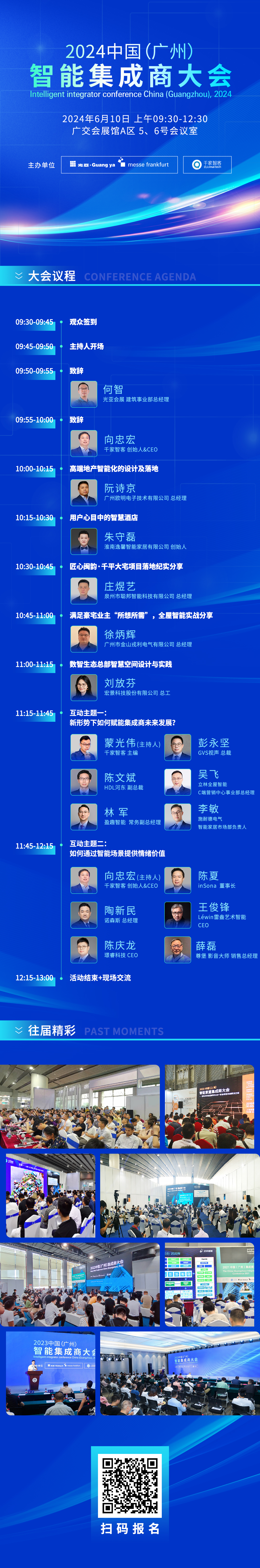 【活动预告】2024中国（广州）智能集成商大会 —— 汇聚智慧，共筑智能家居未来