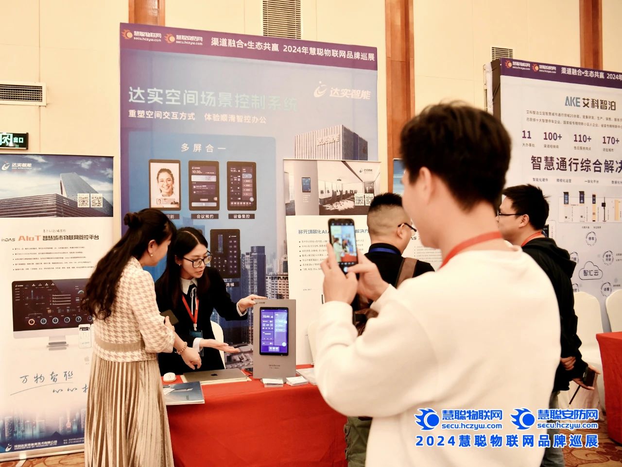 共襄行业盛会,达实受邀出席2024慧聪物联网品牌巡展重庆站