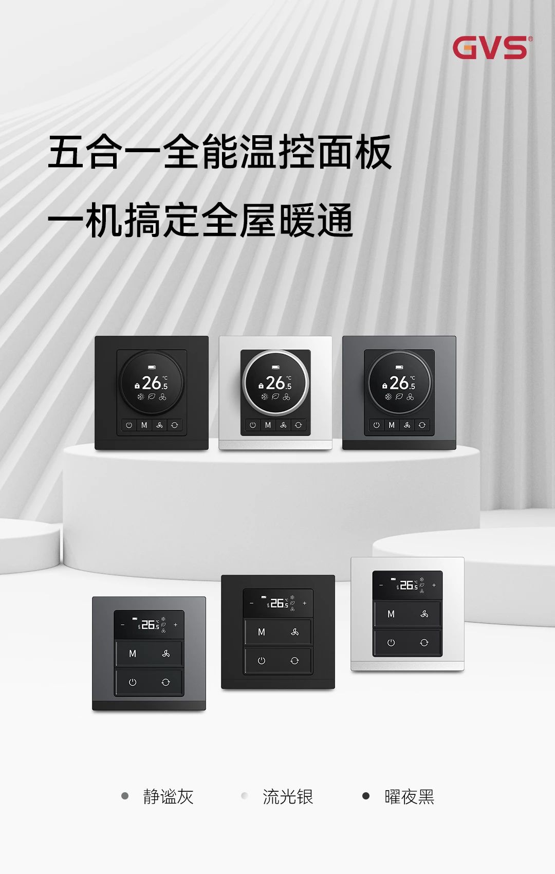 GVS x 新品 | 华尔兹智能温控面板，控场即暖场