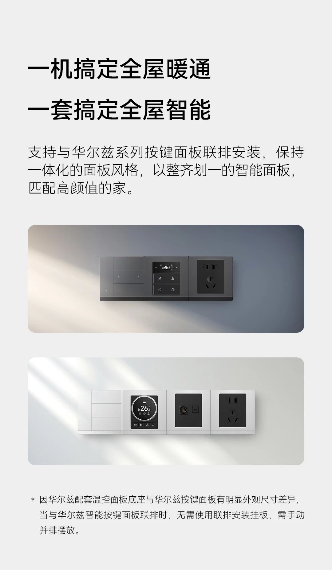 GVS x 新品 | 华尔兹智能温控面板，控场即暖场